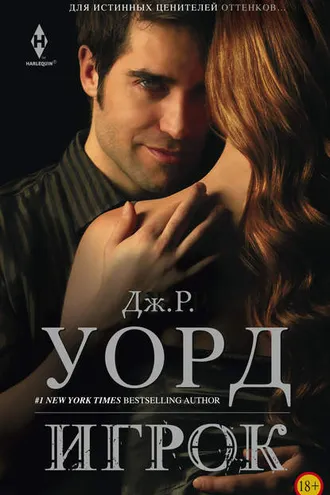 Обложка книги «Игрок»