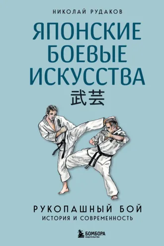 Обложка книги «Японские боевые искусства. Рукопашный бой. История и современность»