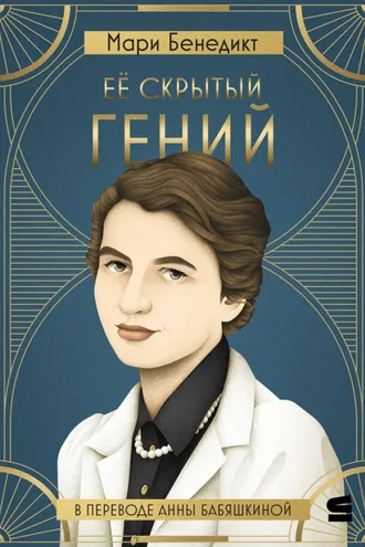 Обложка книги «Её скрытый гений»