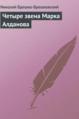 Обложка книги «Четыре звена Марка Алданова»