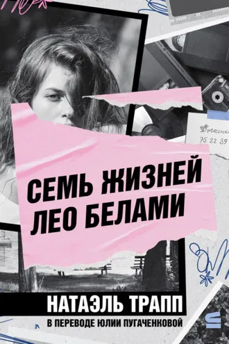 Обложка книги «Семь жизней Лео Белами»