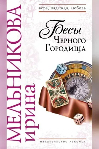 Обложка книги «Бесы Черного Городища»
