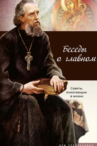 Обложка книги «Беседы о главном. Советы, помогающие в жизни»