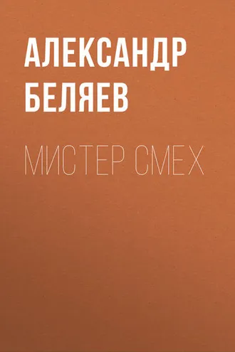 Обложка книги «Мистер Смех»