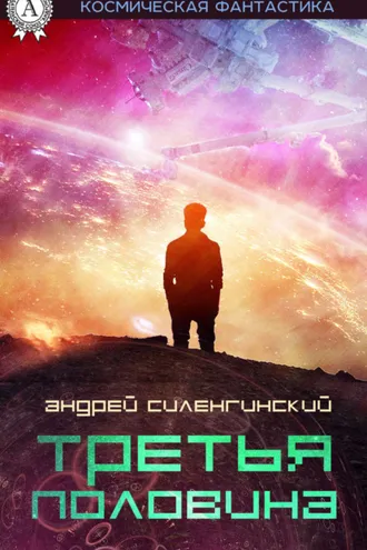 Обложка книги «Третья половина»