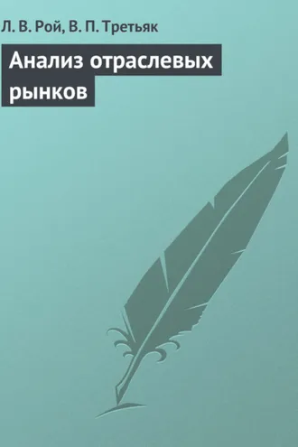 Обложка книги «Анализ отраслевых рынков»