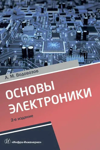Обложка книги «Основы электроники»