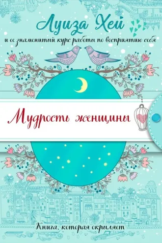 Обложка книги «Мудрость женщины»