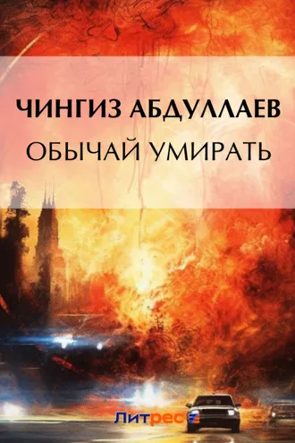 Обложка книги «Обычай умирать»
