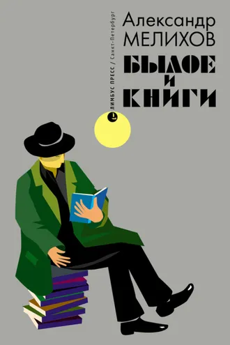 Обложка книги «Былое и книги»