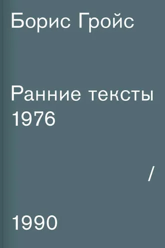 Обложка книги «Ранние тексты. 1976–1990»