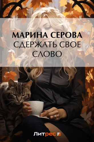 Обложка книги «Сдержать свое слово»