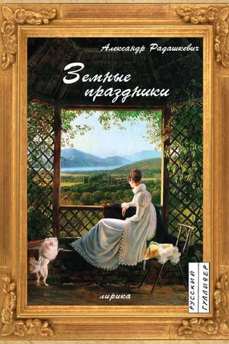 Обложка книги «Земные праздники»