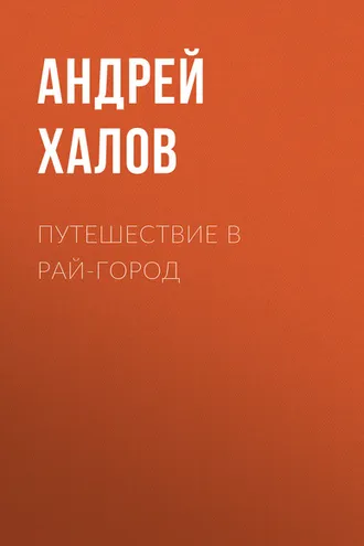 Обложка книги «Путешествие в Рай-Город»