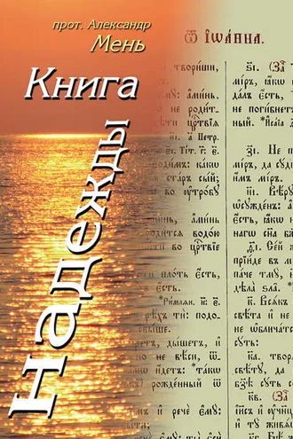 Обложка книги «Книга надежды. Лекции о Библии»