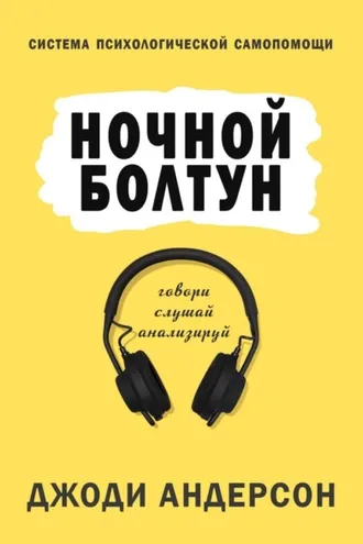 Обложка книги «Ночной болтун. Система психологической самопомощи»