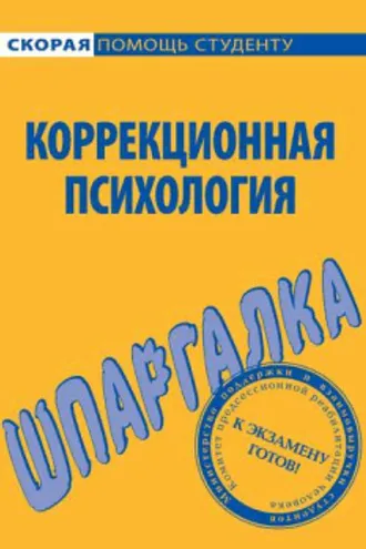 Обложка книги «Коррекционная психология. Шпаргалка»
