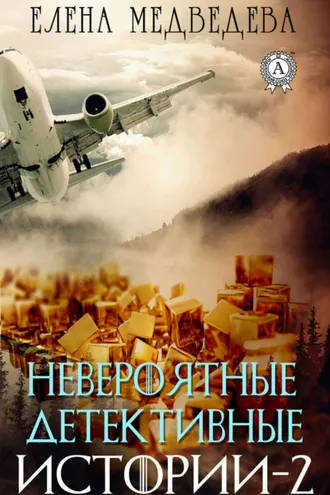 Обложка книги «Невероятные детективные истории – 2»