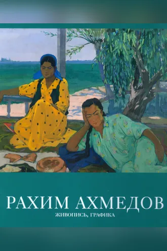 Обложка книги «Рахим Ахмедов. Живопись, графика»