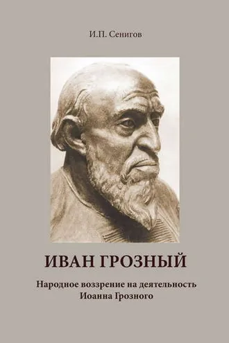 Обложка книги «Иван Грозный. Народное воззрение на деятельность Иоанна Грозного»