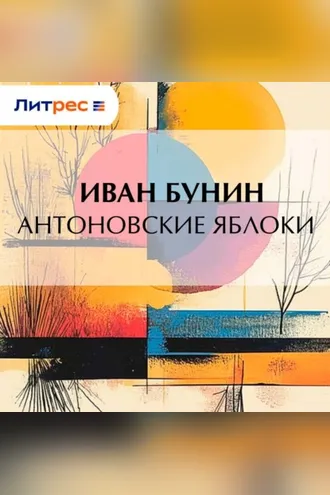 Обложка книги «Антоновские яблоки»