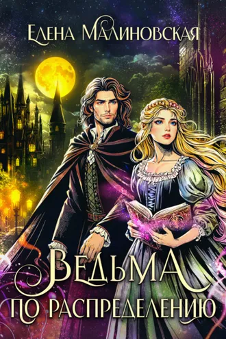 Обложка книги «Ведьма по распределению»