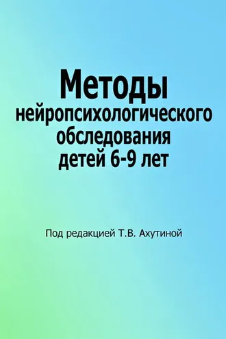 Обложка книги «Методы нейропсихологического обследования детей 6–9 лет»