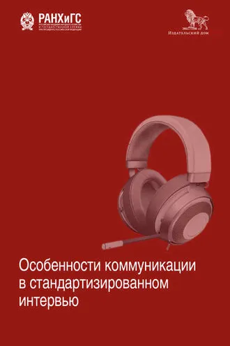 Обложка книги «Особенности коммуникации в стандартизированном интервью»
