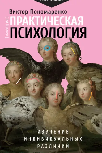 Обложка книги «Практическая психология. Изучение индивидуальных различий»