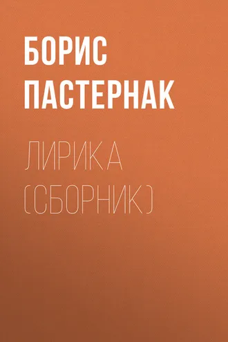 Обложка книги «Лирика (сборник)»
