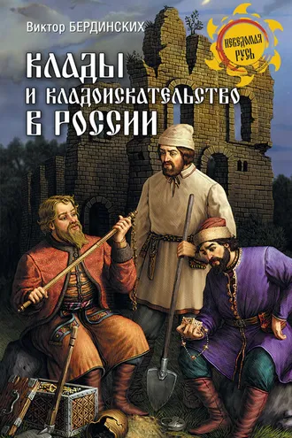 Обложка книги «Клады и кладоискательство в России»