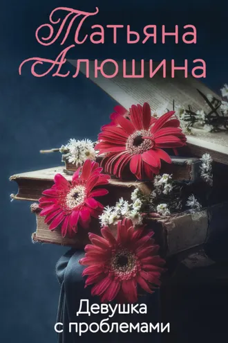 Обложка книги «Девушка с проблемами»
