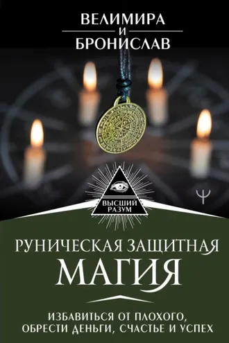 Обложка книги «Руническая защитная магия. Избавиться от плохого, обрести деньги, счастье и успех»