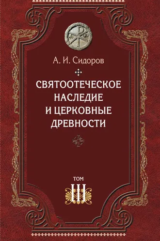 Обложка книги «Святоотеческое наследие и церковные древности. Том 3. Александрия и Антиохия в истории церковной письменности и богословия»