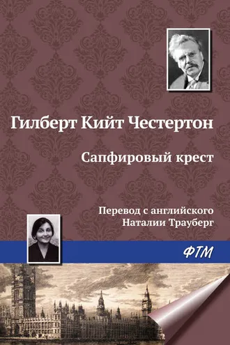Обложка книги «Сапфировый крест»