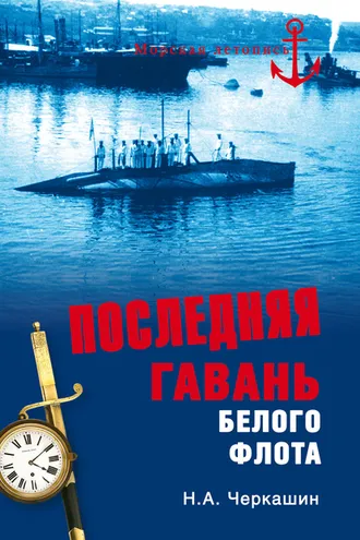 Обложка книги «Последняя гавань Белого флота. От Севастополя до Бизерты»