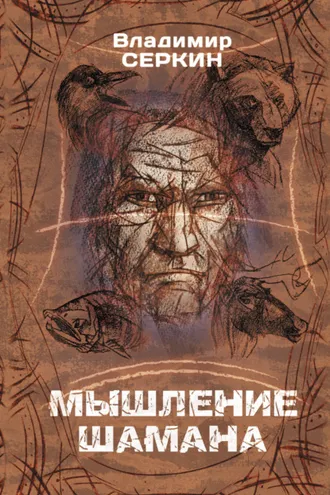 Обложка книги «Мышление шамана»