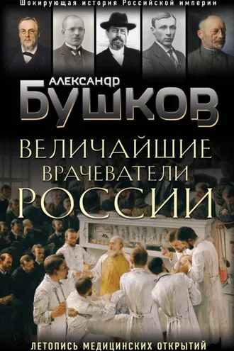 Обложка книги «Величайшие врачеватели России. Летопись исторических медицинских открытий»