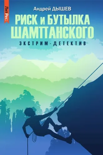 Обложка книги «Риск и бутылка шампанского»