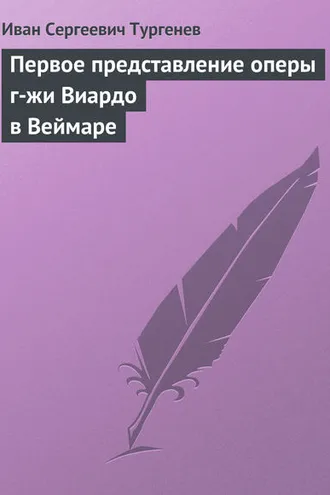 Обложка книги «Первое представление оперы г-жи Виардо в Веймаре»