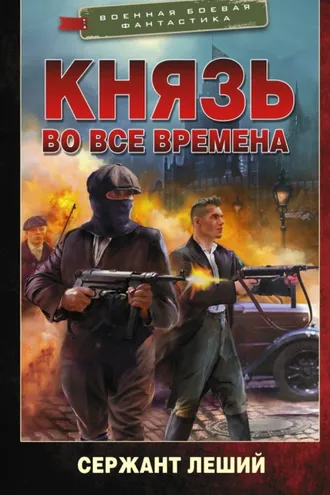Обложка книги «Князь во все времена»