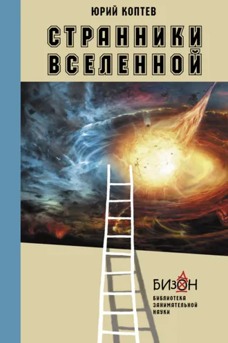 Обложка книги «Странники Вселенной»