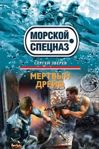 Обложка книги «Мертвый дрейф»