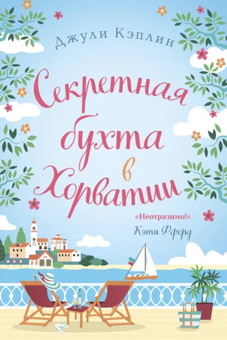 Обложка книги «Секретная бухта в Хорватии»
