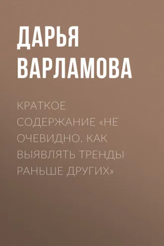 Обложка книги «Краткое содержание «Не очевидно. Как выявлять тренды раньше других»»
