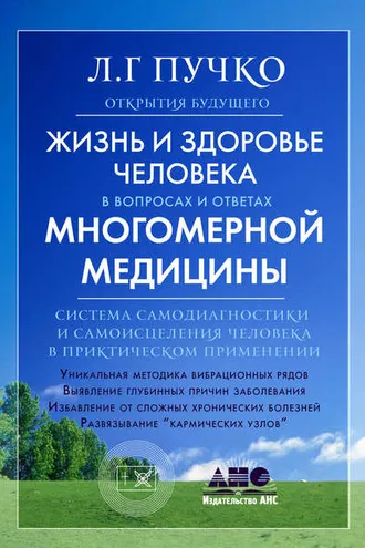 Обложка книги «Жизнь и здоровье человека в вопросах и ответах Многомерной медицины»