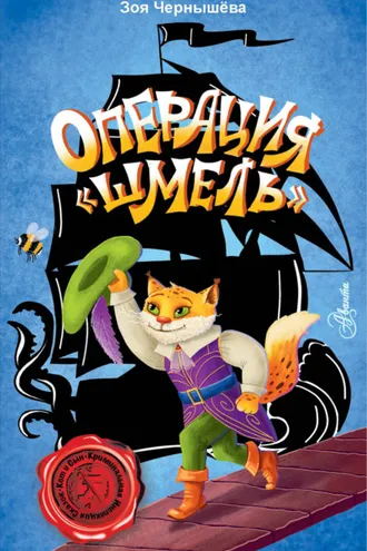 Обложка книги «Операция «Шмель»»