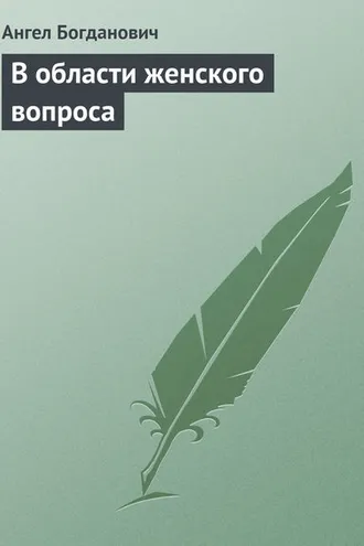 Обложка книги «В области женского вопроса»