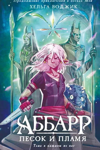 Обложка книги «Аббарр. Песок и пламя»