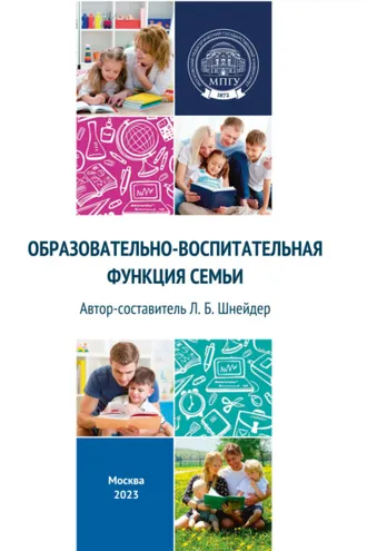 Обложка книги «Образовательно-воспитательная функция семьи»